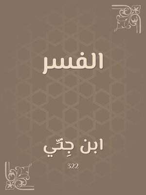cover image of الفسر